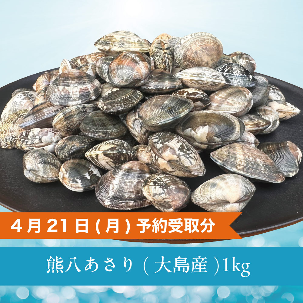 熊八あさり 大島産/1kg - R7.4/21(月)予約受取分
