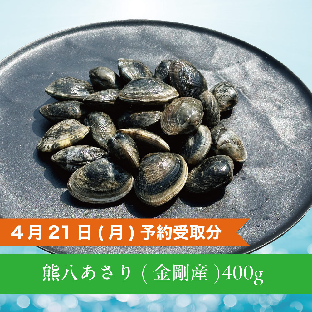 熊八あさり 金剛産/400g - R7.4/21(月)予約受取分(数量限定)