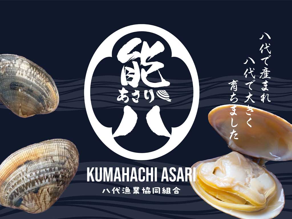 熊八あさり公式ホームページ開設しました - 熊八あさり